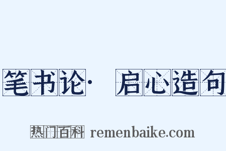 笔书论·启心造句是什么意思的图片